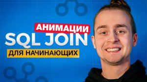 Все JOIN в SQL Для Начинающих За 15 Минут