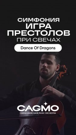 Концерты «Симфония Игра Престолов при свечах» оркестра CAGMO: https://cagmo.ru/gots