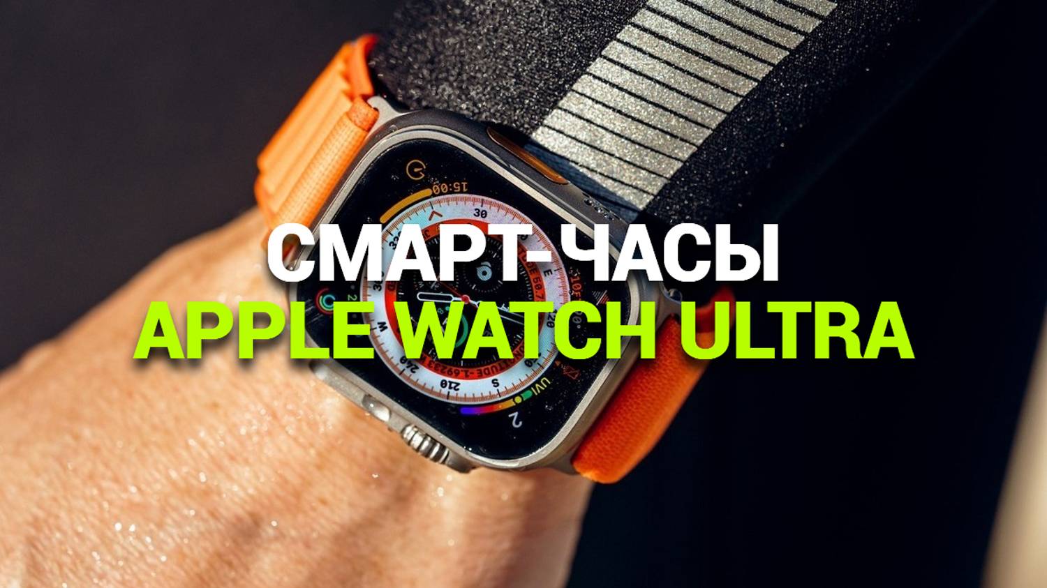 ЧТО МОГУТ СМАРТ-ЧАСЫ APPLE WATCH ULTRA: ОБЗОР ФУНКЦИЙ И ДИЗАЙНА