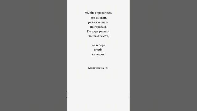 Тебя не отдам. #любовь #цитаты