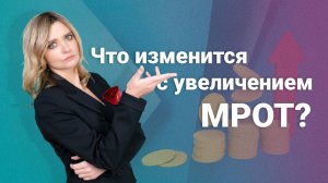 20 12 24 Что изменится с увеличением МРОТ