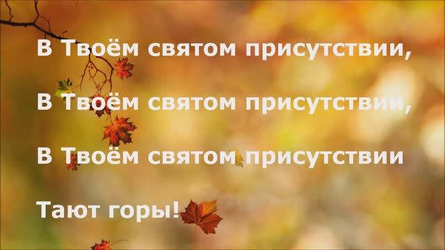 В Твоём святом присутствии тают горы! смотреть онлайн