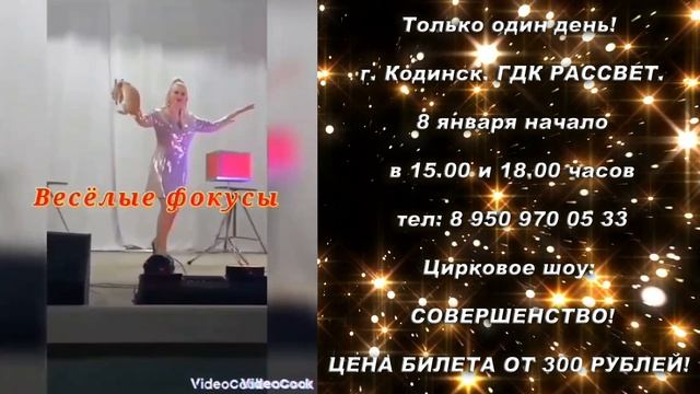 Только один день!  г. Кодинск. ГДК РАССВЕТ. 8 января начало в 15.00 и 18.00 часов. тел: 895097005