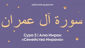 Сура 3 Алю Имран  — Семейство Имрана (араб. سورة آل عمران). Читает Шейх Ясир ад-Досари.
