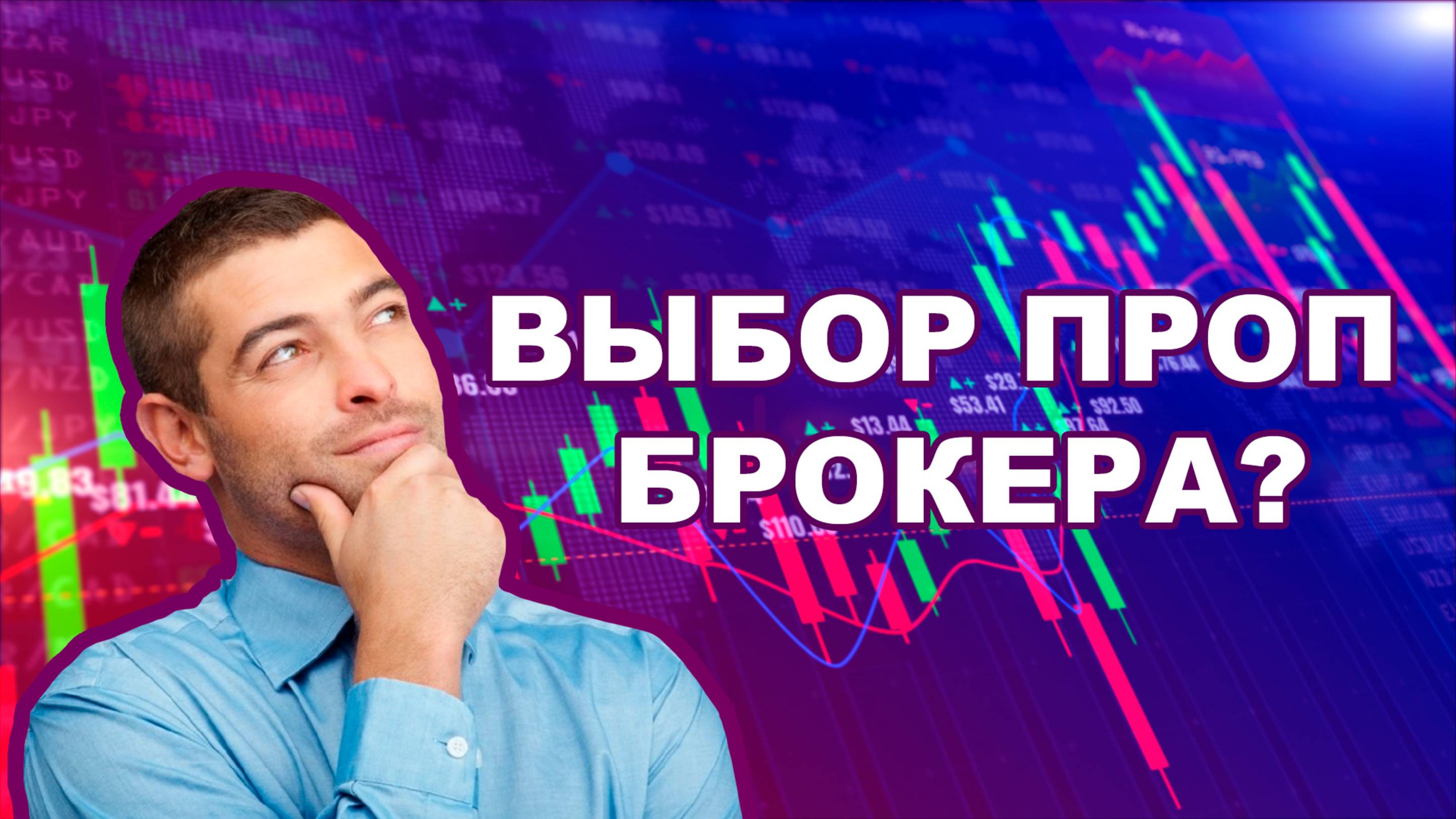 Выбор проп компании. Как выбрать проп ?