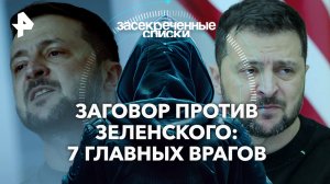 Заговор против Зеленского: 7 главных врагов — Засекреченные списки (17.02.2024)