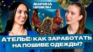 Как создать БРЕНД ОДЕЖДЫ С НУЛЯ и открыть СЕТЬ АТЕЛЬЕ?