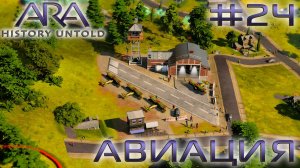 ПРОХОЖДЕНИЕ ARA: HISTORY UNTOLD: Авиация #24