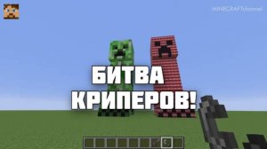 ОГРОМНЫЙ КРИПЕР ПРОТИВ КРИПЕРА ИЗ ДИНАМИТА В МАЙНКРАФТ!