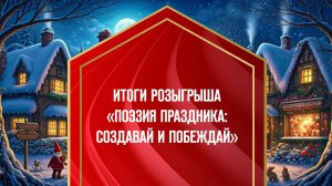 Амурская А.В. «ИТОГИ РОЗЫГРЫША «ПОЭЗИЯ ПРАЗДНИКА: СОЗДАВАЙ И ПОБЕЖДАЙ» 23.12.24