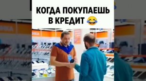 Когда купил в кредит