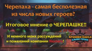 №222. Хроник Хаоса. "Черепашки-ниндзя" ! Итоговое мнение о герое на данный момент! + порция мечтаний