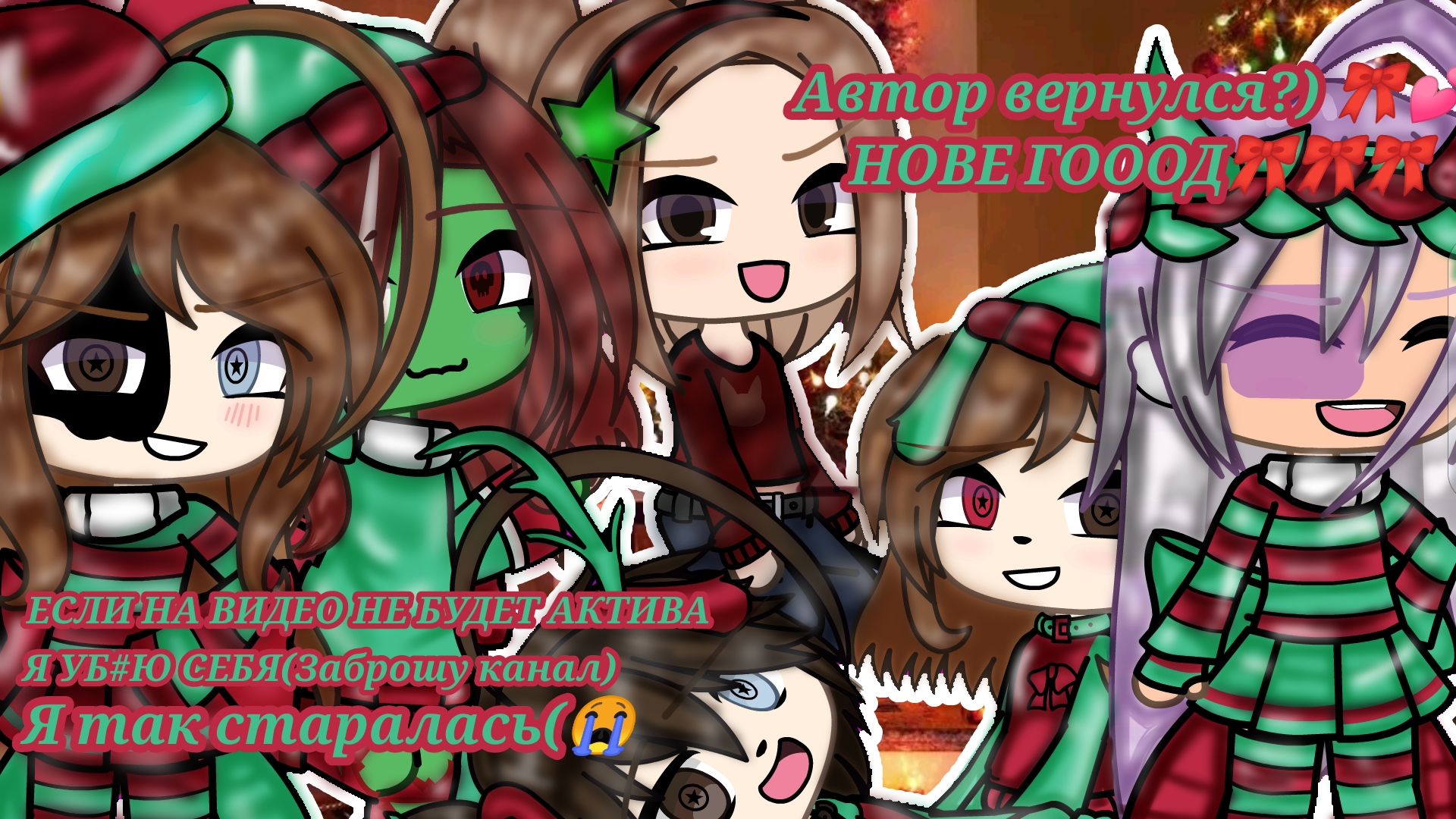 [20:39] |•УРО СКОРО НОВИ ГОООД•| ❄⛄Rozka_2025☃️❄ ~CapCut~ -Gacha life- С наступающим Новым Годом!