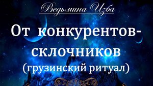 ОТ КОНКУРЕНТОВ-СКЛОЧНИКОВ... (ритуал) Инга Хосроева ВЕДЬМИНА ИЗБА