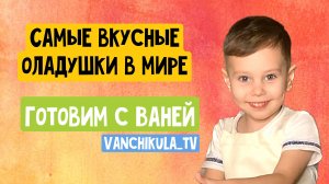 САМЫЕ ВКУСНЫЕ И ПЫШНЫЕ ОЛАДЬИ НА КЕФИРЕ