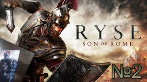 Ryse Son of Rome (СЛОЖНОСТЬ ЛЕГЕНДА)#2