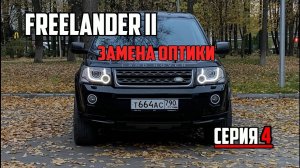 Land Rover Freelander II ПРЕОБРАЖЕНИЕ(серия 4: Замена оптики на 13 модельный год)