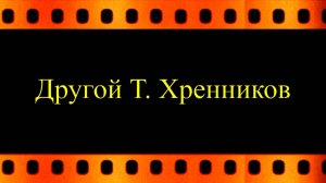 Другой Хренников (текст читает робот) автор видео Е. Давыдов