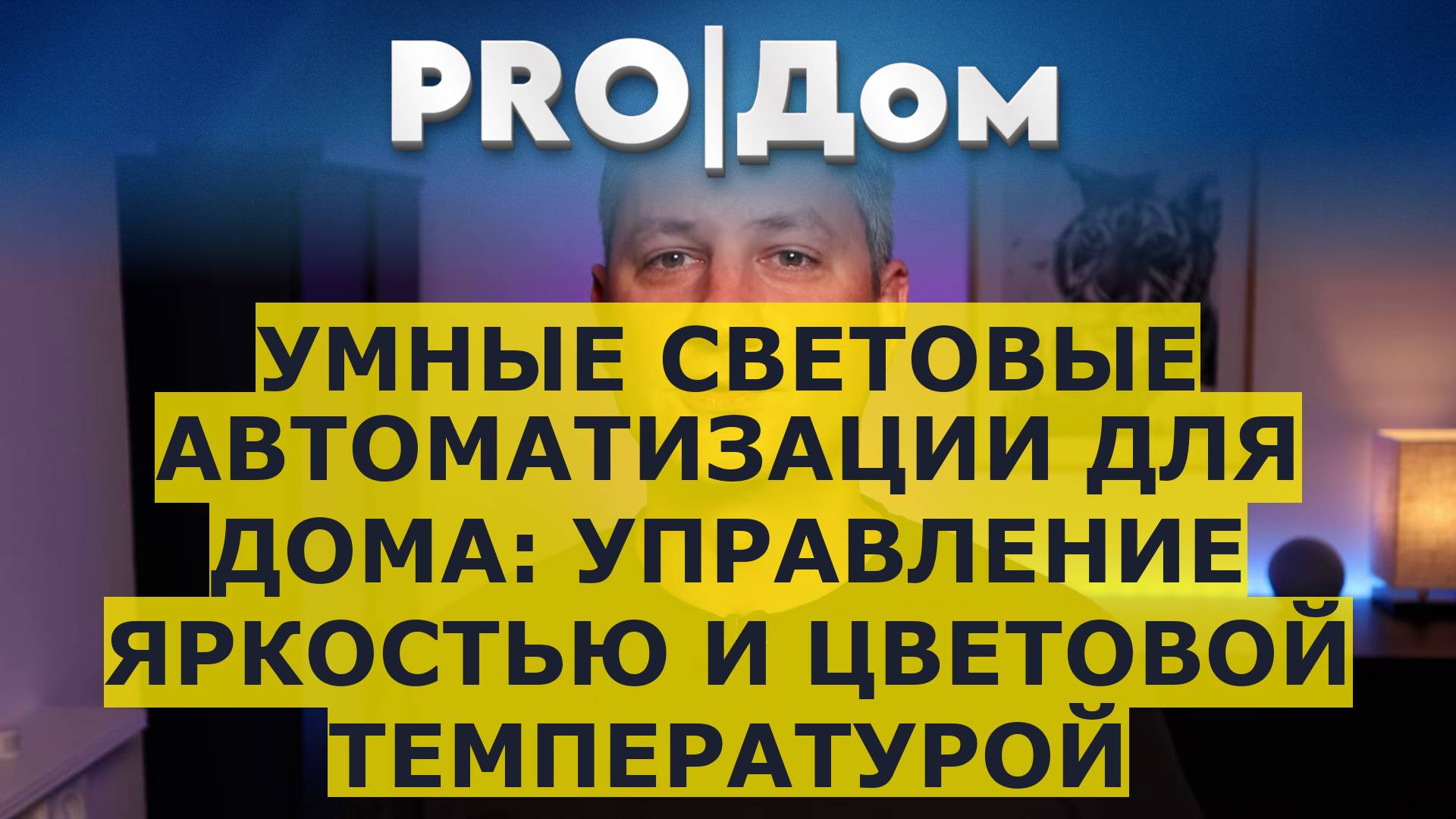 Умные световые автоматизации для дома: управление яркостью и цветовой температурой