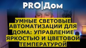 Умные световые автоматизации для дома: управление яркостью и цветовой температурой