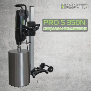 Сверлильная машина DIAMASTER PRO S 350N