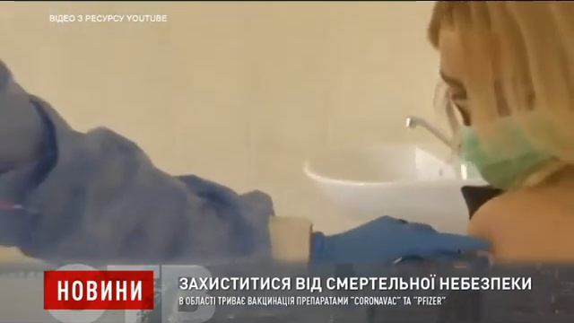 В області триває вакцинація препаратами “CoronaVac” та “Pfizer” смотреть онлайн