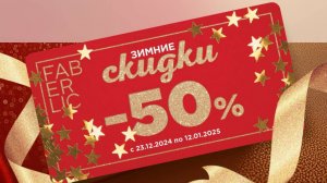 КАК ПРИМЕНИТЬ КУПОНЫ ФАБЕРЛИК -50% С КОМПЬЮТЕРА