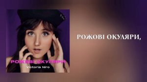 Victoria Niro - Рожеві окуляри / Українська Музика /  Текст пісні