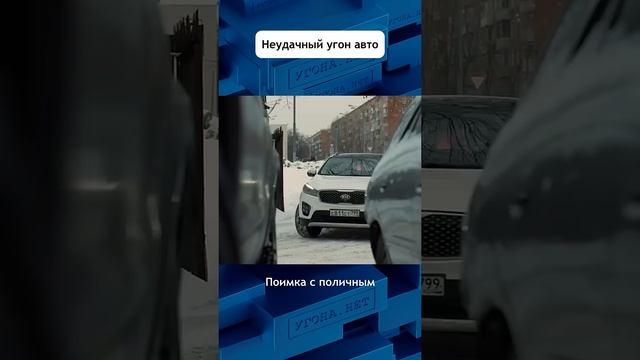 Задержание после угона КИА