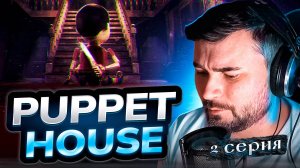 ЖУТКАЯ КУКЛА! ОБЗОР Puppet House► Часть 2