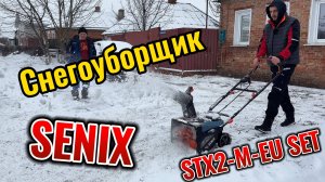 Честный обзор на снегоуборщик SENIX STX2-M-EU SET