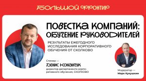 Денис Конанчук: «Обучение руководителей – повестка компаний» — Фронтир, 14 декабря 2025