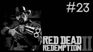 red dead redemption 2 прохождение # Гуарма [23]