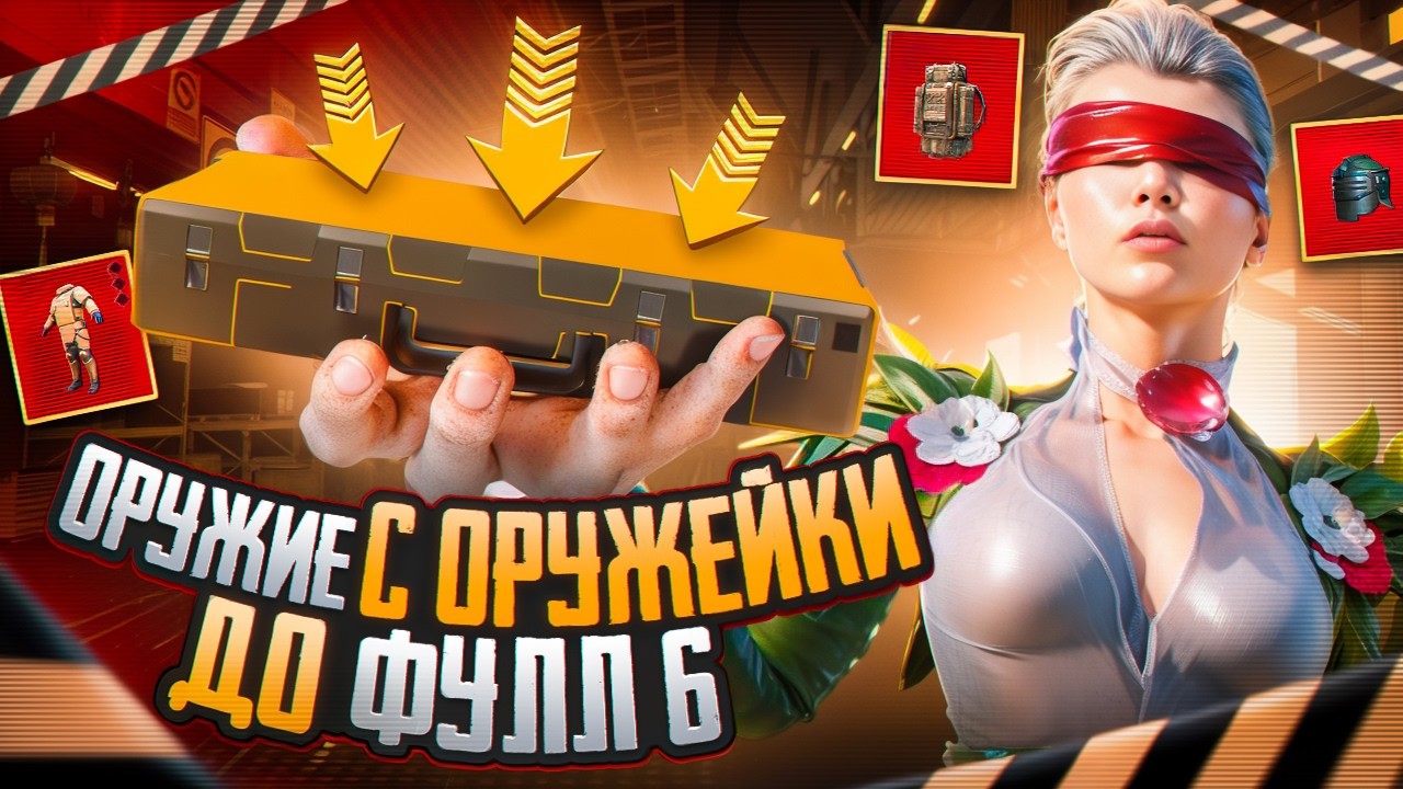 С ОРУЖИЯ ИЗ ОРУЖЕЙКИ ДО ФУЛЛ 6! 🔥 | РАНДОМНОЕ ОРУЖИЕ С ОРУЖЕЙКИ 😱 | METRO ROYALE   | PUBGM - imreq смотреть онлайн