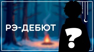 ЗАПИСЬ СТРИМА #21〖RU/BY Vtuber〗Рэ-Дебют