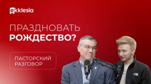 Пасторский разговор: Церковь и Рождество | Евгений Бахмктский и Антон Медведев