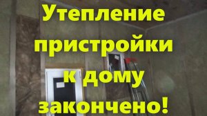 Правильный каркасный дом своими руками: утепление стен дома изнутри. Утеплил стены пристройки.