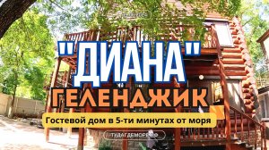 Геленджик гостевой дом "ДИАНА" р-он Золотая бухта, до моря 5-минут в конце показываю дорогу к морю.