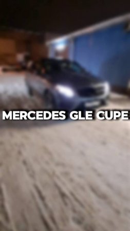 купили бы себе такой Mercedes GLE Cupe