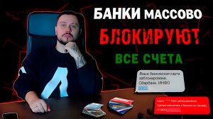 БАНКИ МАССОВО БЛОКИРУЮТ СЧЕТА И КАРТЫ.  ДРОПЫ И ДРОПОВОДЫ. ПРОДАЖА  КАРТ И ЧТО ЗА ЭТО БЫВАЕТ ?