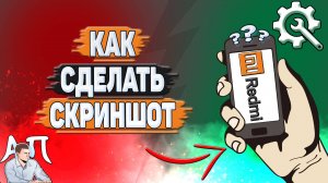 Как сделать скриншот на Редми?