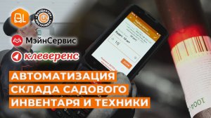 Подбор заказа на складе садового инвентаря и техники | ТСД | Софт | БелЦентроИнструмент