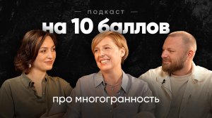 Про многогранность | Люся Тугарина | Подкаст на 10 баллов