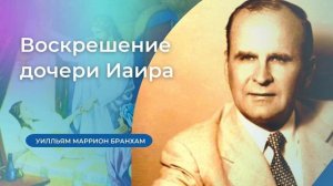 54-0302 Воскрешение дочери Иаира – проповедь У.М.Бранхам