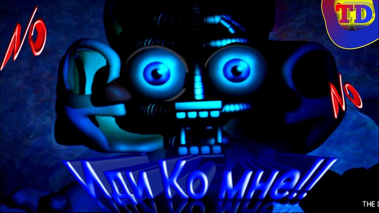 Иди Ко Мне?.... (Five nights at Freddy's 5)