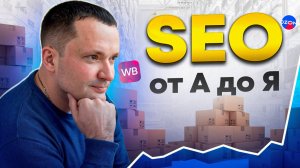 SEO оптимизация на маркетплейсах. Как увеличить продажи на маркетплейсах?