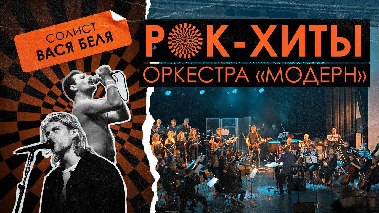 Оркестр «Модерн» — симфонический концерт «Рок-хиты» смотреть онлайн