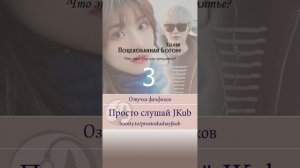 Озвучка фанфика Поцелованная Богом (Глава 3) Бусти ПРОСТО СЛУШАЙ JKUB