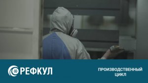 Производственный цикл «РЕФКУЛ»