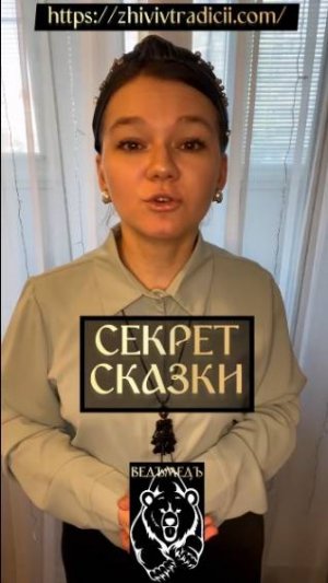 СЕКРЕТ СКАЗКИ